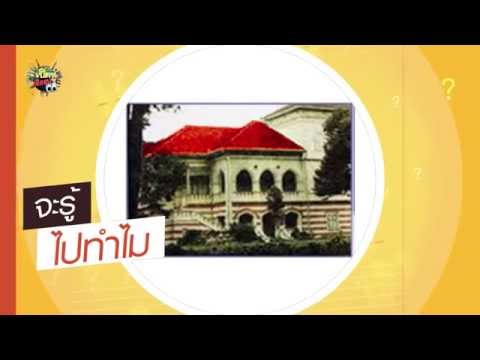 เปิดหูเปิดตา ช่วงจะรู้ไปทำไม เหตุใดถึงเรียก รพ.โรคจิต ว่าหลังคาแดง (16ส.ค.58)