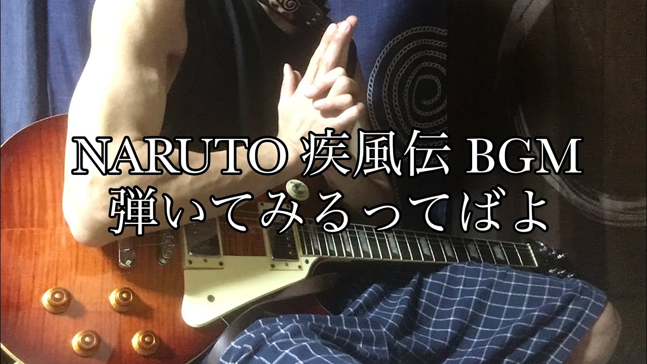 Naruto 疾風伝 Bgm 弾いてみた Youtube