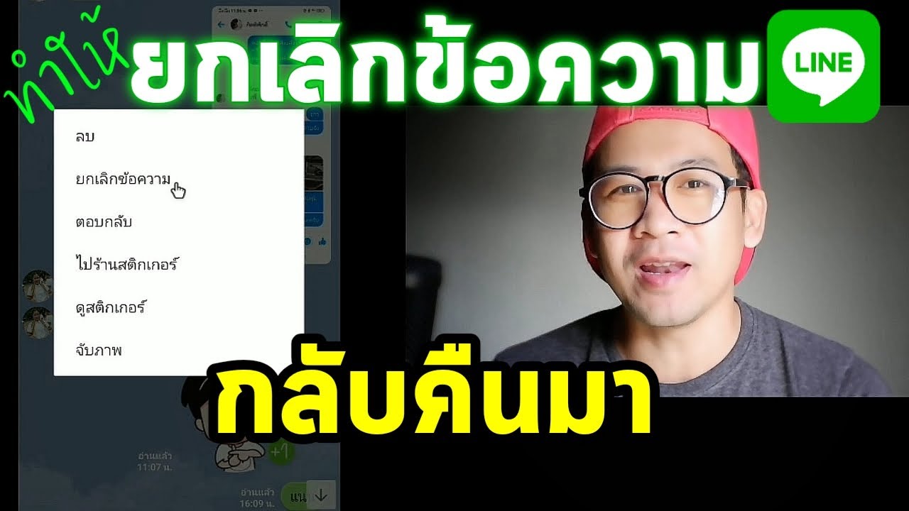 ยกเลิกข้อความในไลน์ หายไป ทำยังไงให้กลับมา?