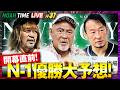 【見逃し配信】N-1開幕2日前!内藤・丸藤・武藤の優勝予想に拳王が生出演で吠える!|9.10 NOAH TIME LIVEはABEMAで無料生放送!