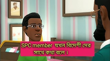 spc কর্মীরা যখন বি‌দেশী‌দের সা‌থে কথা ব‌লে । spc world express ltd.spc update news