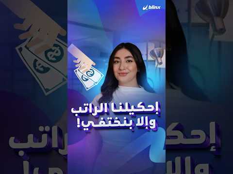 قاعدة جيل  في مقابلات العمل إذا ما خبروك الراتب بشكل واضح إهرب فورا