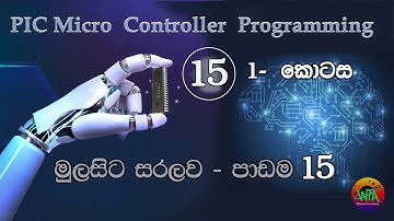 How to program PIC Micro Controllers , from beginning සිංහලෙන් - 15 - 1