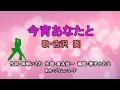 今宵あなたと(歌)吉沢 葵