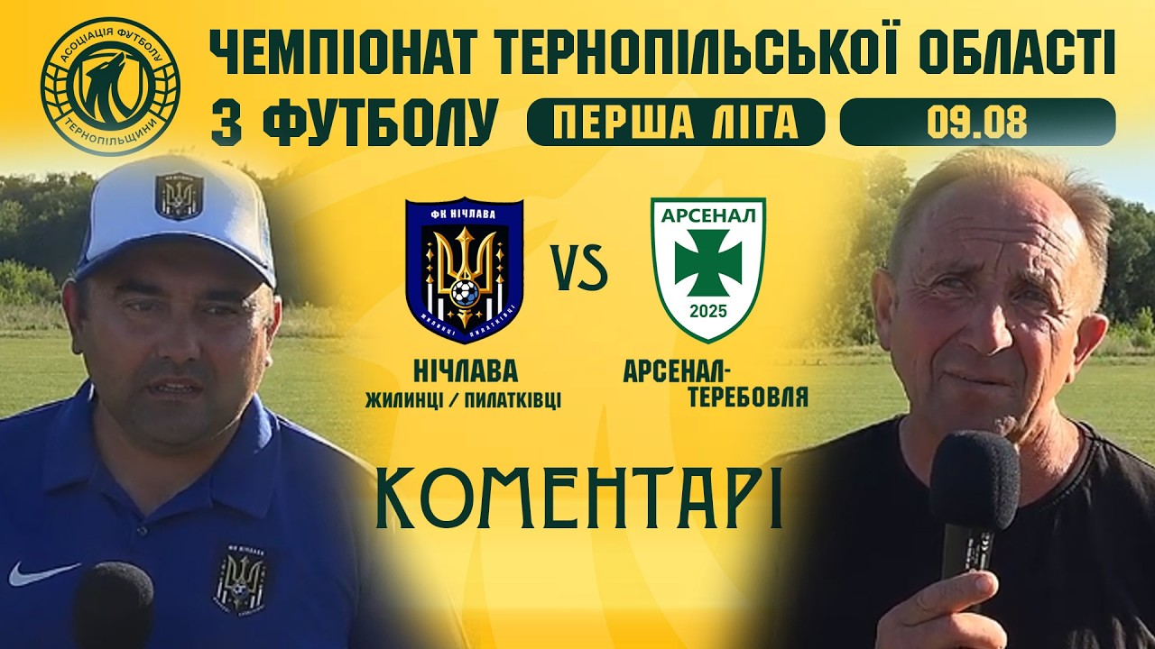 КОМЕНТАРІ  / "Нічлава" - "Арсенал-Теребовля" / Чемпіонат Тернопільщини з футболу / Перша ліга