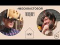 Москвич на кухне: Андрей Бартенев и Игорь Шулинский сравнили атмосферу 1990-х с нынешней