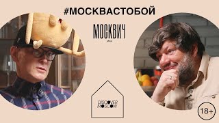 видео: Москвич на кухне: Андрей Бартенев и Игорь Шулинский сравнили атмосферу 1990-х с нынешней картинка: Москвич на кухне: Андрей Бартенев и Игорь Шулинский сравнили атмосферу 1990-х с нынешней