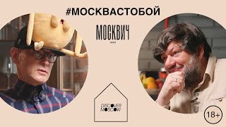 Москвич на кухне: Андрей Бартенев и Игорь Шулинский сравнили атмосферу 1990-х с нынешней