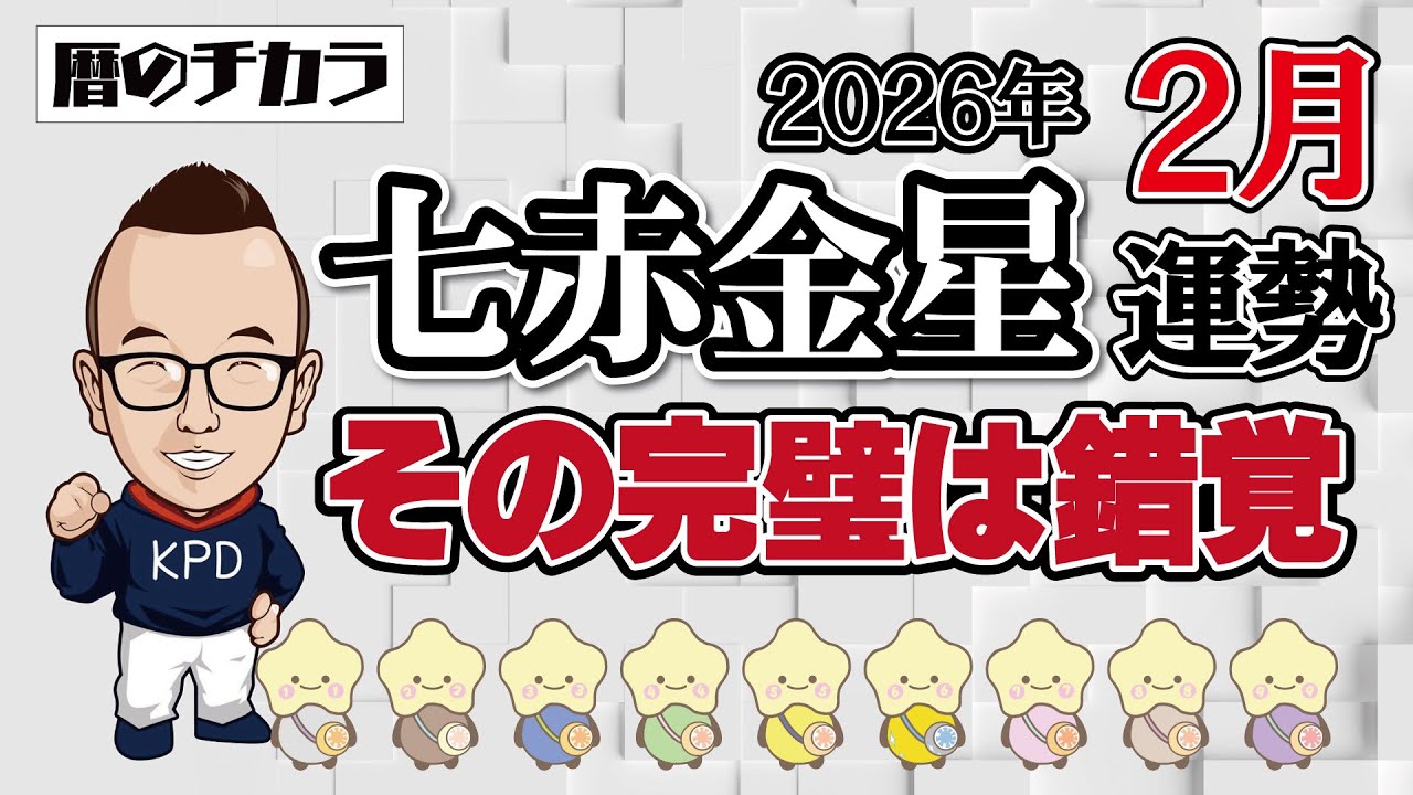 【占い】七赤金星《２月の運勢》その完璧は錯覚