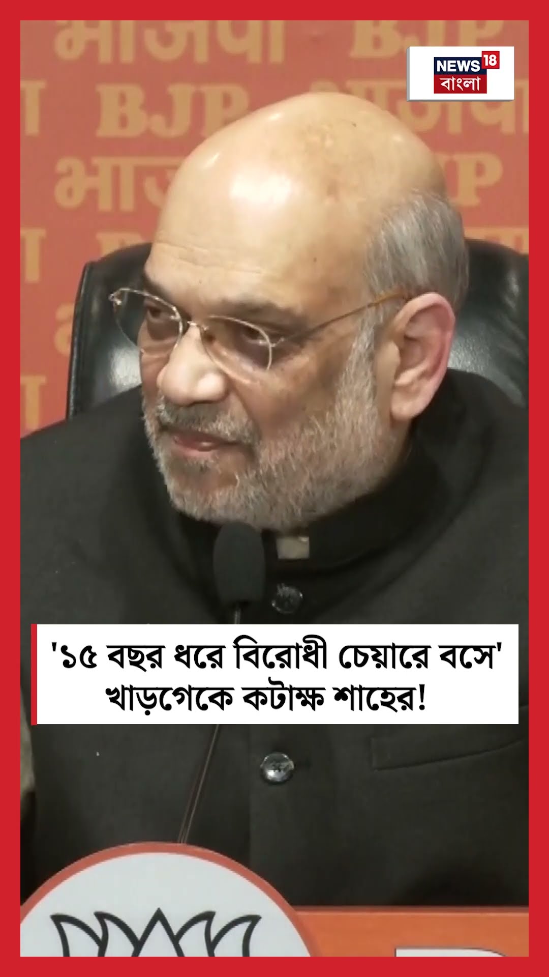 '১৫ বছর ধরে বিরোধী চেয়ারে বসে', Kharge কে কটাক্ষ Amit Shah এর! । N18S । #shorts