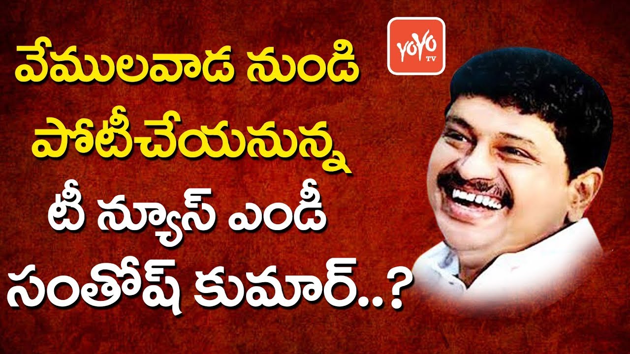 T News MD Santhosh Kumar To Contest From Vemulawada Constituency..? | YOYO TV Channel
