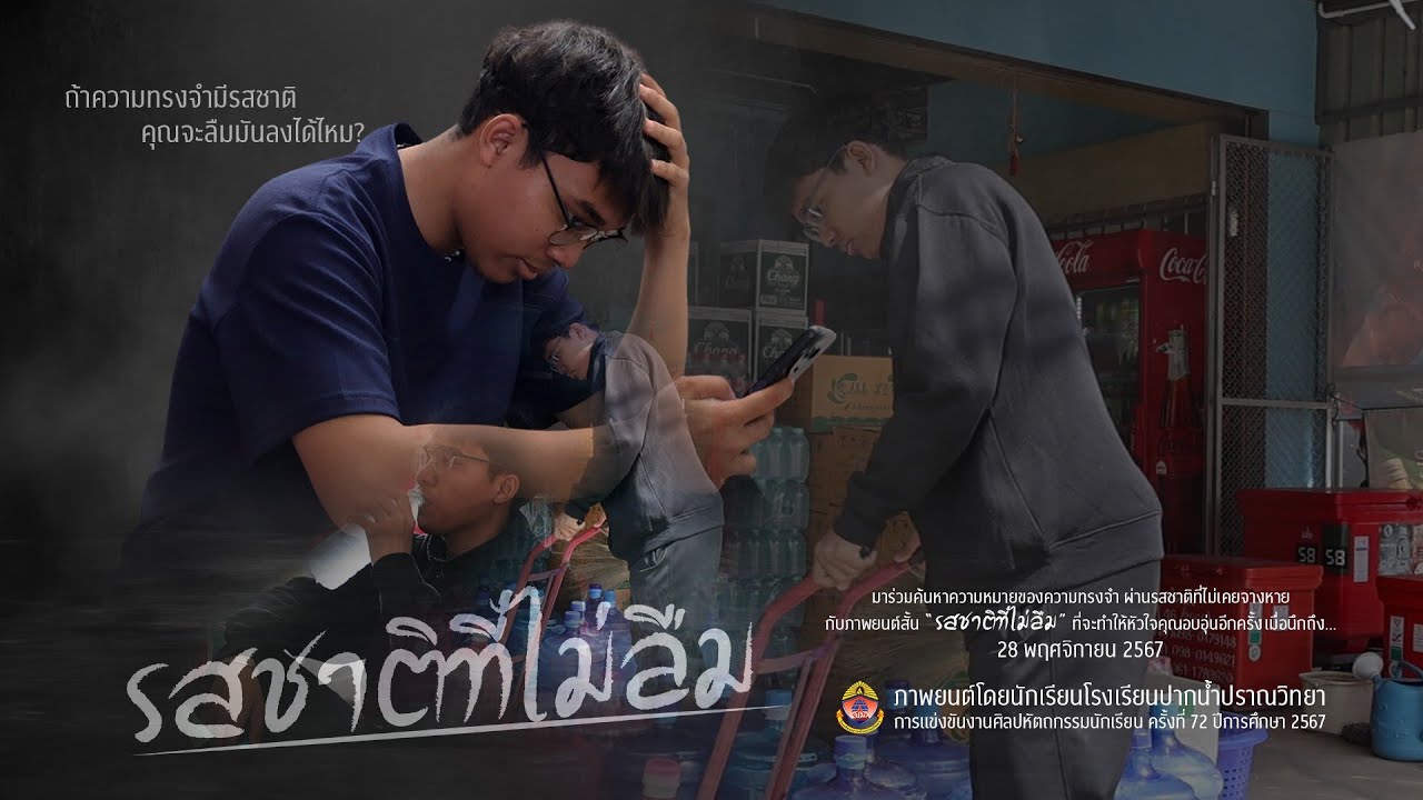 รสชาติที่ไม่ลืม | รางวัลรองชนะเลิศอันดับ2 การประกวดภาพยนตร์สั้น ม.4-ม.6