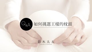 枕頭挑選｜王樣枕頭怎麼選擇？ 