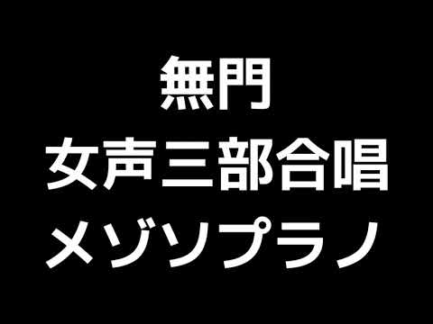 03 「無門」瑞慶覧尚子編(女声合唱版)MIDI メゾソプラノ 音取り音源