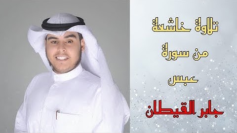 تلاوة خاشعة من سورة عبس بصوت جابر القيطان