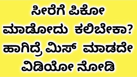 ಸೀರೆಗೆ ಪಿಕೊ ಮಾಡುವ ಅತ್ಯಂತ ಸರಳ ವಿಧಾನ | Just 3 mins | How to do saree Pico perfectly| Easy method.