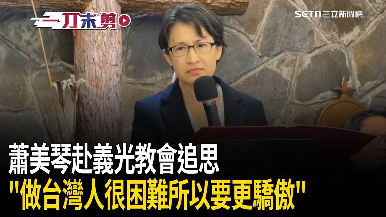 一刀未剪｜赴義光教會追思！蕭美琴「做個台灣人很困難」：所以我們才能以身為台灣人感到驕傲！｜焦點人物大現場20260228｜三立新聞台
