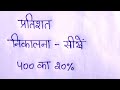 प्रतिशत निकालना सीखें | Pratishat kaise nikale | pratishat kaise nikala jata hain | percentage.