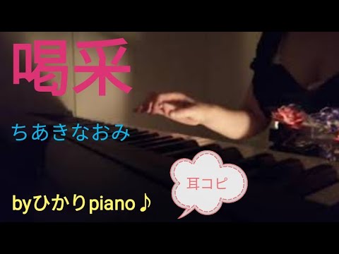 【喝采】ちあきなおみ～ピアノソロ～耳コピ
