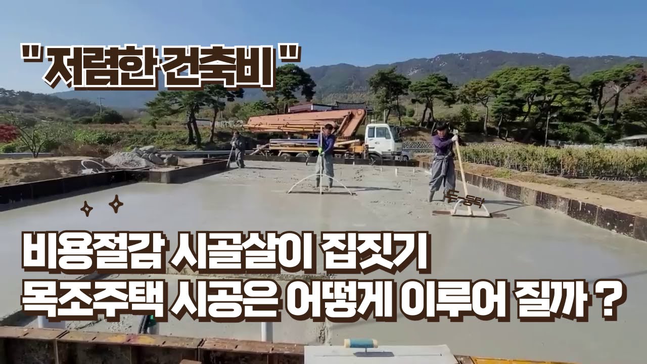 시골살이 집짓기 ...