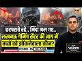 Desh Ki Pathshala With Sushant Sinha: Lucknow Gaming Centre की आग में बच्चों को झोंकनेवाला कौन?