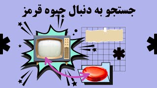 به دنبال جیوه قرمز در تلویزیون بسیار قدیمی (قسمت 2)