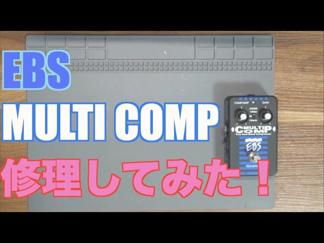 EBS MULTICOMP 修理してみた！ - YouTube
