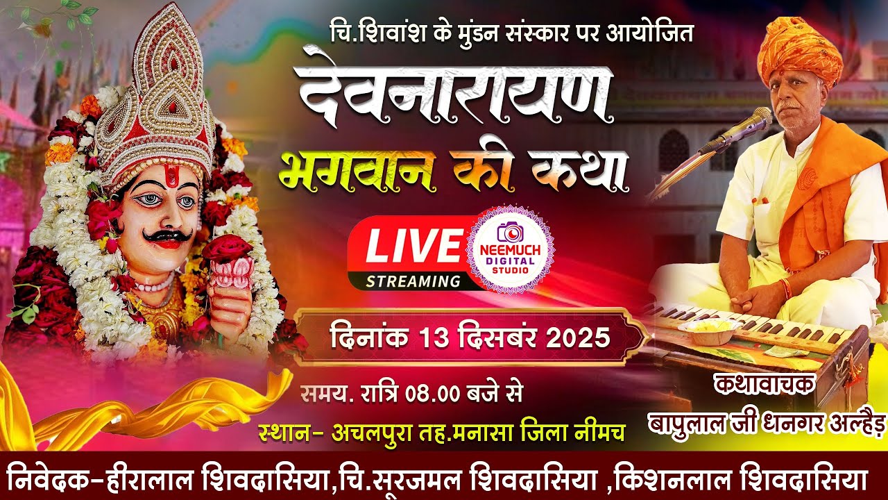 LIVE🔴देवनारायण भगवान की कथा||गुरुदेव बापू लाल जी धनगर||अचलपुरा तह.मनासा जिला नीमच म.प्र.#livebhajan