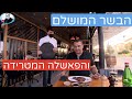 גסטון: הבשר מופלא, השירות נהדר , רק הטבח פישל בגדול