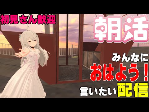 [縦型配信]たくさんの人におはようって言いたい配信[初見さん歓迎]　#shorts  #vtuber   #朝活 #vrchat