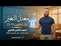 حل تمارين 3 1 معدل التغير رياضيات ثانية ثانوي الترم الثاني 2026 كتاب المدرسة