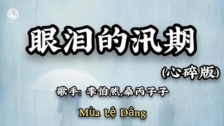 李伯然,桑丙子子 - 眼泪的汛期 (心碎版) || Mùa Lệ Dâng - Lý Bá Nhiên, Tang Bính Tử Tử (Lyrics 2026)