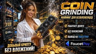НОВЫЙ МАЙНИНГ ЛЮБОЙ КРИПТАВАЛЮТЫ С ВЫВОДОМ НА FaucetPay, МОЖНО БЕЗ ВЛОЖЕНИЙ! ЗАРАБОТОК В 2026 г!