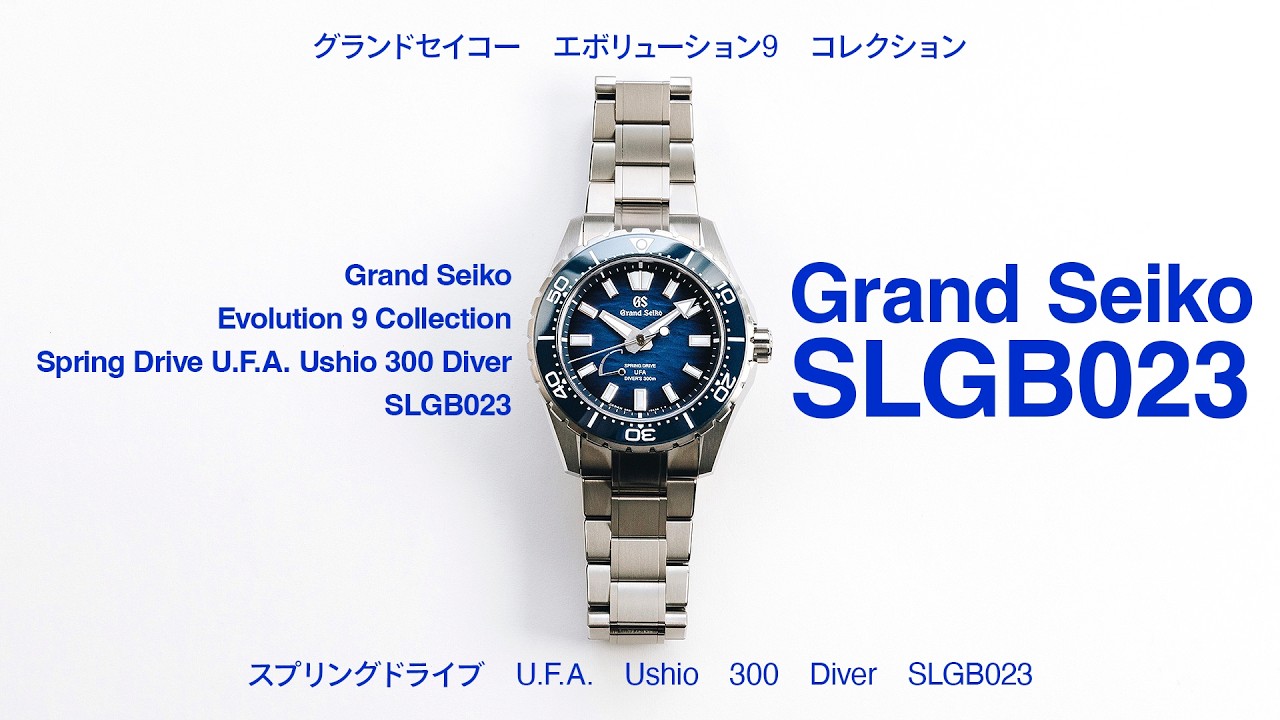 【グランドセイコー】2026年6月5日発売 スプリングドライブ U.F.A. Ushio 300 Diver SLGB023 【THREEC CHANNEL 第340回】