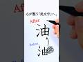 How to write「油」 beautifully|バランスが難しい漢字 #shorts