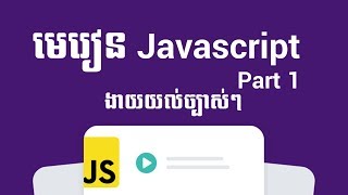 មេរៀន javascript Part 1   javascript speak khmer