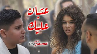 عتبان عليك - حصريا / A'atban Alayk Exclusive ( اغاني 2023 )