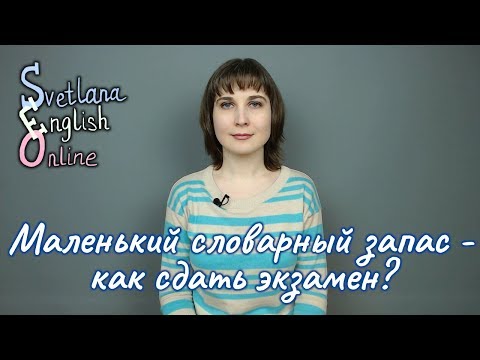 Маленький словарный запас - как сдать экзамен?