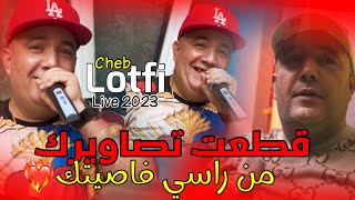 Cheb lotfi 2023 -gata3t tsawirek w mel rasi facitek (music video)©️succès tiktok exclusive