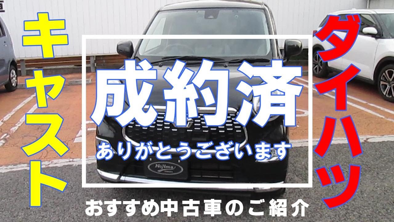 ダイハツ キャスト おすすめ 中古車 紹介 福山市 Youtube