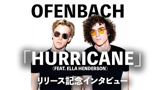 Ofenbach『Hurricane』リリース記念インタビュー