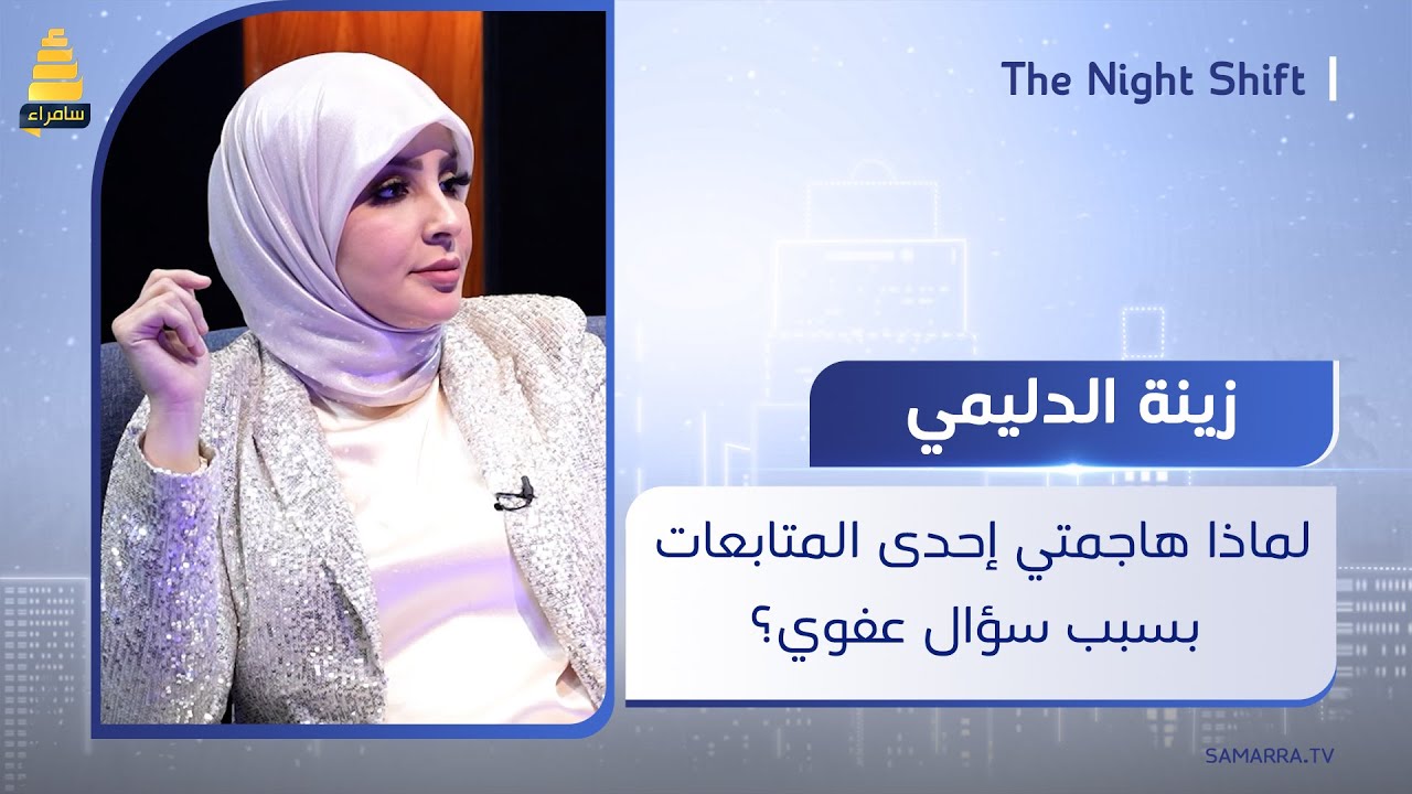 زينة الدليمي تعلق على هجومها على أحدى المتابعات: أنتِ منو كلج تخلفين 7 أطفال؟