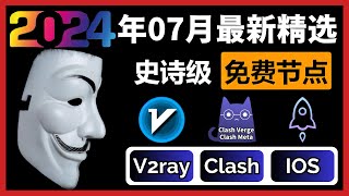 史诗级免费节点翻墙订阅(2024年7月最新)!支持V2ray Clash Winxray IOS小火箭,每天持续更新节点,一键连接,高速科学上网,4K高速,14W跑分,流畅观看YouTube! 史诗级免费节点翻墙订阅(2024年7月最新)!支持V2ray Clash Winxray IOS小火箭,每天持续更新节点,一键连接,高速科学上网,4K高速,14W跑分,流畅观看YouTube!