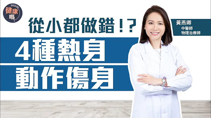 從小做錯的四種熱身動作｜用錯方法放鬆 痛楚加劇兼傷害神經｜物理治療師黃燕卿 教你正確拉筋｜健康嗎@HealthCodeHK 【不藥而動】｜Ft. @WongEC_physio  #pain - 天天要聞
