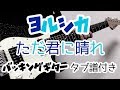 【TAB譜】ただ君に晴れ – ヨルシカ｜ギター 弾いてみた