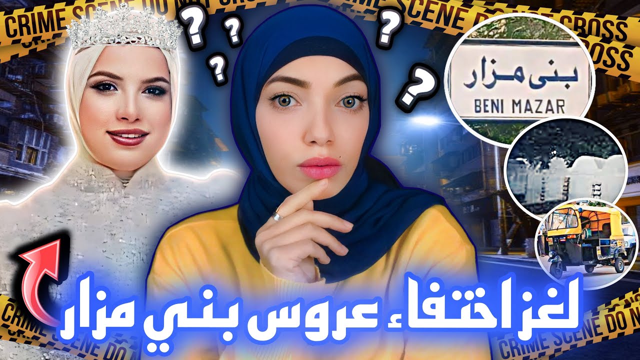 عروسة بني مزار و اختفاء غامض بعد خطوبتها بأسبوع واحد - المنيا ٢٠٢٤ - قضايا عربية