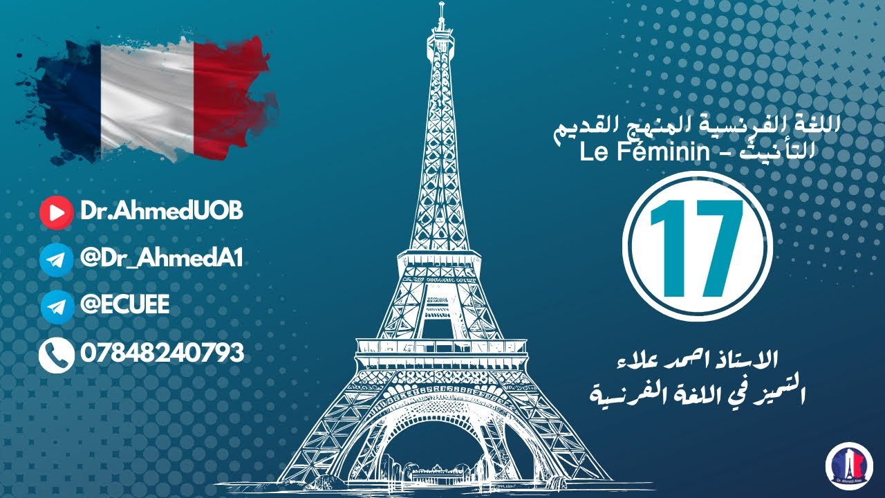 فرنسي سادس إعدادي || التأنيث - Le Féminin