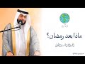 ماذا بعد رمضان خطبة الجمعة الشيخ أحمد النفيس