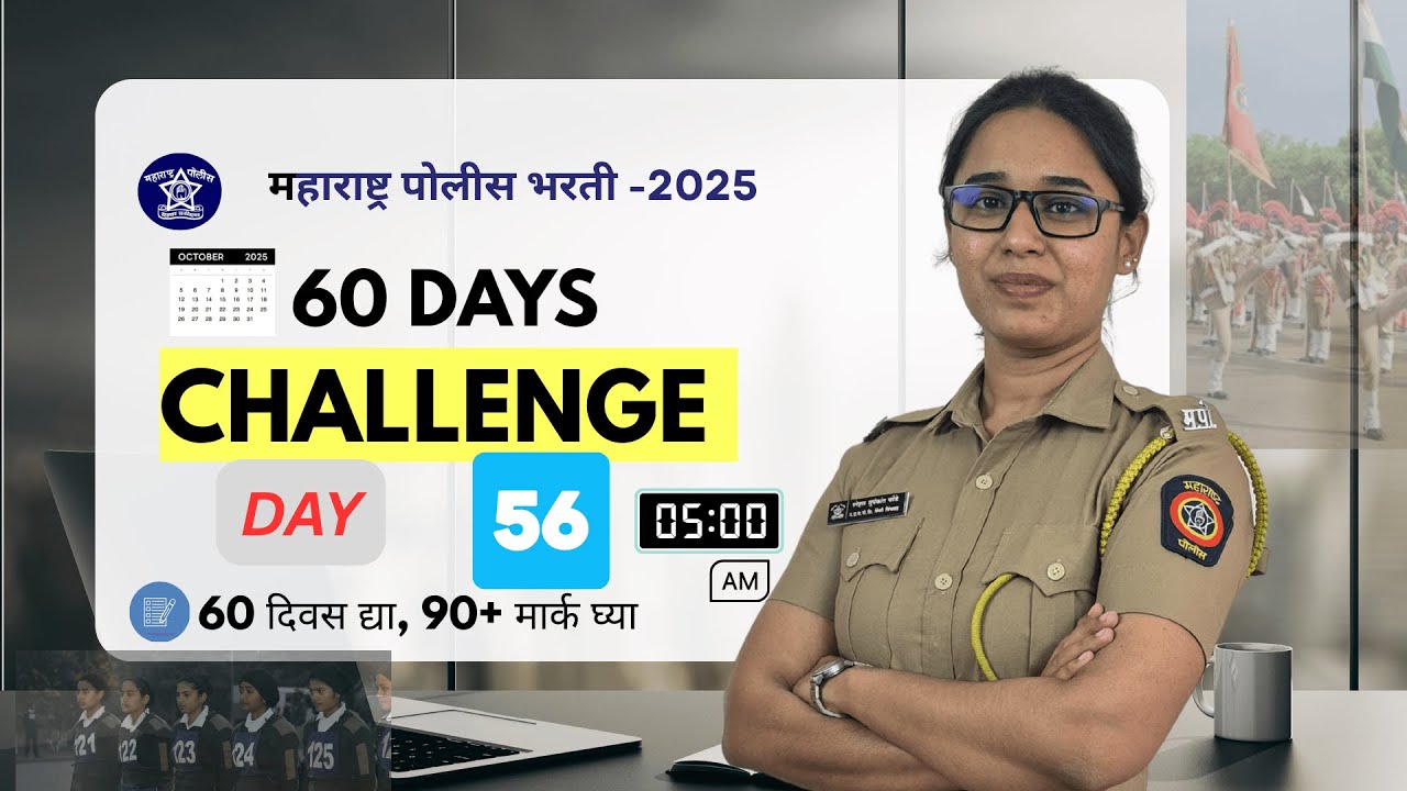 पोलीस भरती  60 Days चॅलेंज  Day 56 policebharti2025
