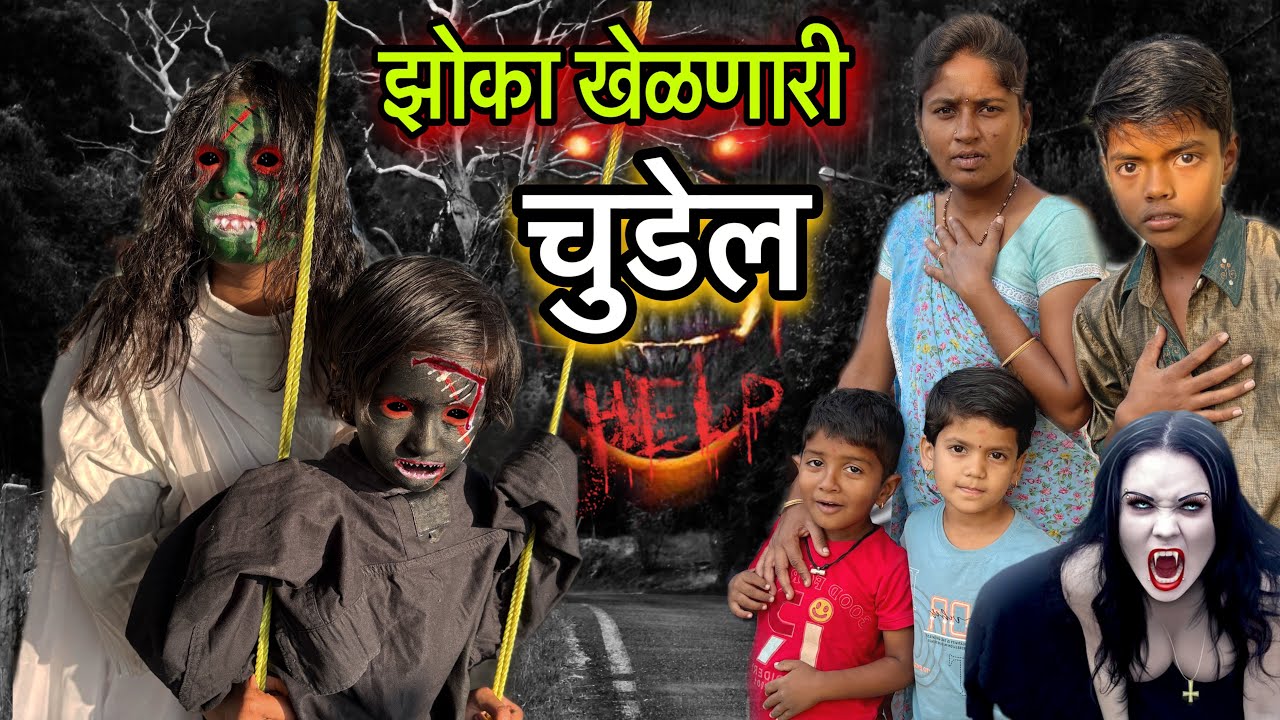 झोका खेळणाऱ्या चुडेल ने घातला धिंगाणा😱 #bhoot #ghost #horror #comedy #comedyvideo #bhoot_video